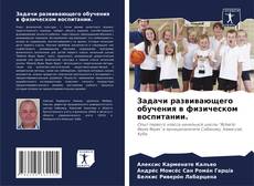 Bookcover of Задачи развивающего обучения в физическом воспитании.