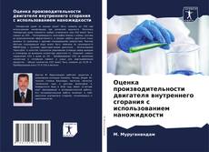 Buchcover von Оценка производительности двигателя внутреннего сгорания с использованием наножидкости