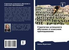 Buchcover von Стратегии успешного обучения в классном преподавании