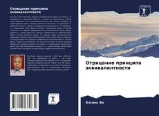 Buchcover von Отрицание принципа эквивалентности