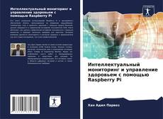 Capa do livro de Интеллектуальный мониторинг и управление здоровьем с помощью Raspberry Pi 