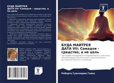 Couverture de БУДА МАЙТРЕЯ ДАТА VII: Самадхи - средство, а не цель