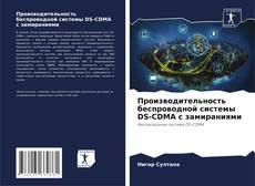 Capa do livro de Производительность беспроводной системы DS-CDMA с замираниями 