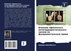 Capa do livro de Влияние эфиопского антитеррористического закона на фундаментальные права 