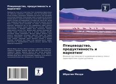 Couverture de Птицеводство, продуктивность и маркетинг