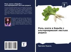 Capa do livro de Роль азота в борьбе с альтернариозом листьев редиса 
