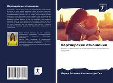 Couverture de Партнерские отношения