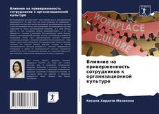 Capa do livro de Влияние на приверженность сотрудников к организационной культуре 