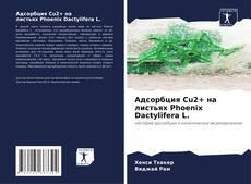 Capa do livro de Адсорбция Cu2+ на листьях Phoenix Dactylifera L. 