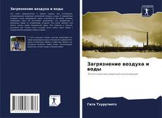 Buchcover von Загрязнение воздуха и воды