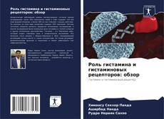 Buchcover von Роль гистамина и гистаминовых рецепторов: обзор