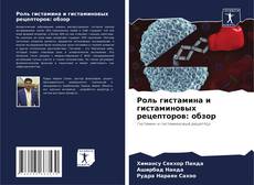 Portada del libro de Роль гистамина и гистаминовых рецепторов: обзор