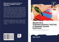 Обложка Дидактика художественных текстов в средней школе Сенегала