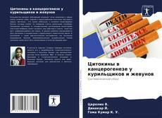 Обложка Цитокины в канцерогенезе у курильщиков и жевунов