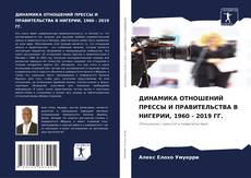 Обложка ДИНАМИКА ОТНОШЕНИЙ ПРЕССЫ И ПРАВИТЕЛЬСТВА В НИГЕРИИ, 1960 - 2019 ГГ.