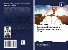 Buchcover von Схема омбудсмена в банковском секторе - обзор