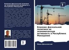 Обложка Влияние фискальной политики на экономическую активность в Республике Македония