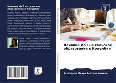 Bookcover of Влияние ИКТ на сельское образование в Колумбии