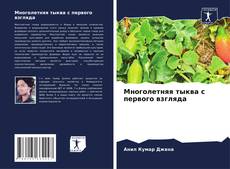 Bookcover of Многолетняя тыква с первого взгляда