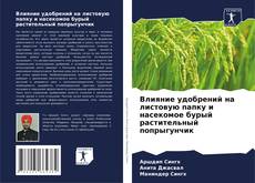 Bookcover of Влияние удобрений на листовую папку и насекомое бурый растительный попрыгунчик