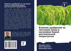 Buchcover von Влияние удобрений на листовую папку и насекомое бурый растительный попрыгунчик