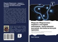 Обложка Марьям Мирзахани - первая в истории женщина, получившая высшую математическую премию