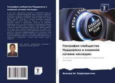 Couverture de География сообщества Поддержка и взаимное сетевое наследие: