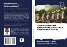 Buchcover von Лучшие практики предпринимательства в Саудовской Аравии