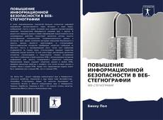 Capa do livro de ПОВЫШЕНИЕ ИНФОРМАЦИОННОЙ БЕЗОПАСНОСТИ В ВЕБ-СТЕГНОГРАФИИ 