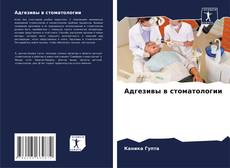 Buchcover von Адгезивы в стоматологии