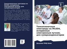 Тонкопленочные электроды из Mn3O4, испаренные электронным пучком, для суперконденсаторов kitap kapağı