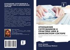 Bookcover of ОТНОШЕНИЕ СОТРУДНИКОВ К ПРАКТИКЕ HRM В БАНКОВСКОМ СЕКТОРЕ