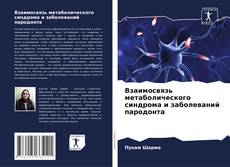 Buchcover von Взаимосвязь метаболического синдрома и заболеваний пародонта