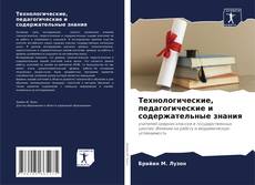 Технологические, педагогические и содержательные знания kitap kapağı