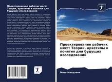 Capa do livro de Проектирование рабочих мест: Теории, архетипы и понятия для будущих исследований 