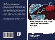 Buchcover von Профилактика инфекций при перитонеальном диализе
