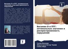 Bookcover of Витамин D и ПТГ: оптимальные значения и распространенность нарушений