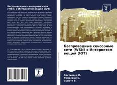 Couverture de Беспроводные сенсорные сети (WSN) с Интернетом вещей (IOT)