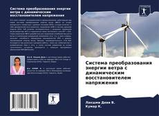 Bookcover of Система преобразования энергии ветра с динамическим восстановителем напряжения
