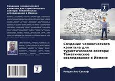 Bookcover of Создание человеческого капитала для туристического сектора: Тематическое исследование в Йемене