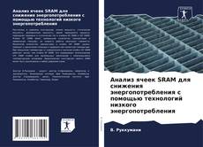 Обложка Анализ ячеек SRAM для снижения энергопотребления с помощью технологий низкого энергопотребления