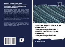 Buchcover von Анализ ячеек SRAM для снижения энергопотребления с помощью технологий низкого энергопотребления