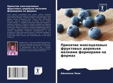 Buchcover von Принятие многоцелевых фруктовых деревьев мелкими фермерами на фермах