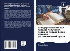 Buchcover von Стандартизированный процесс получения порошка плодов бейла методом распылительной сушки