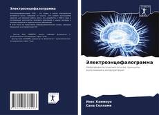 Электроэнцефалограмма kitap kapağı