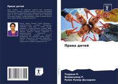 Buchcover von Права детей