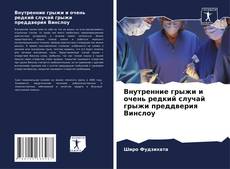 Обложка Внутренние грыжи и очень редкий случай грыжи преддверия Винслоу