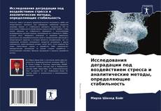 Buchcover von Исследования деградации под воздействием стресса и аналитические методы, определяющие стабильность