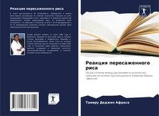 Buchcover von Реакция пересаженного риса