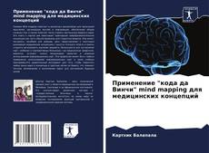 Buchcover von Применение "кода да Винчи" mind mapping для медицинских концепций
